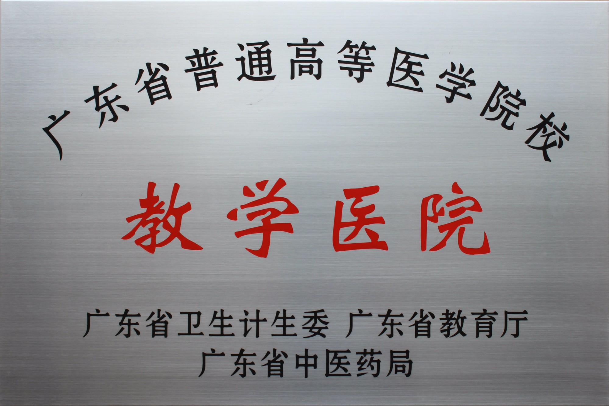 广东省普通高等医学院校教学医院