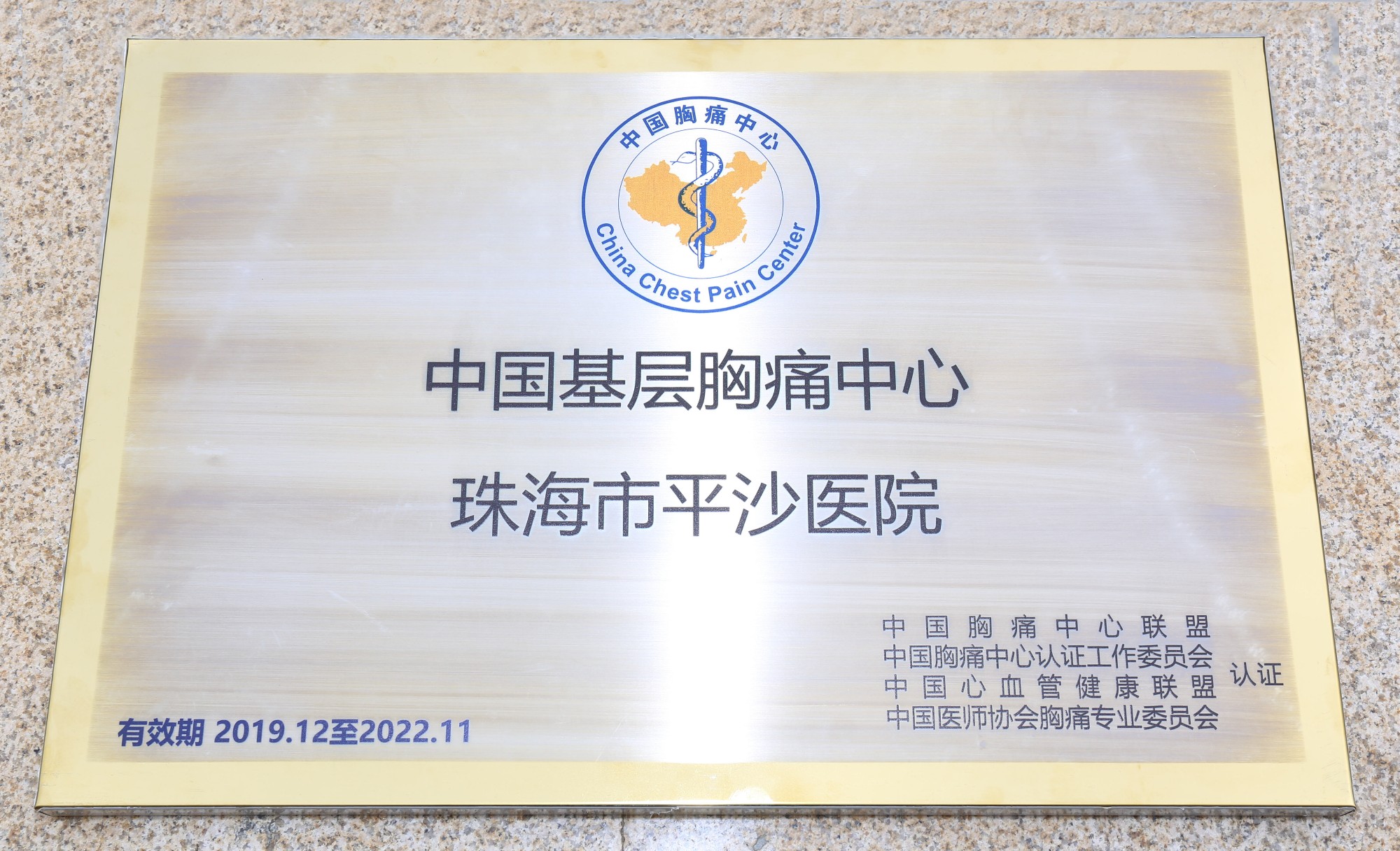 【喜报】市五院顺利通过中国胸痛中心认证，成功晋级“国家队”！