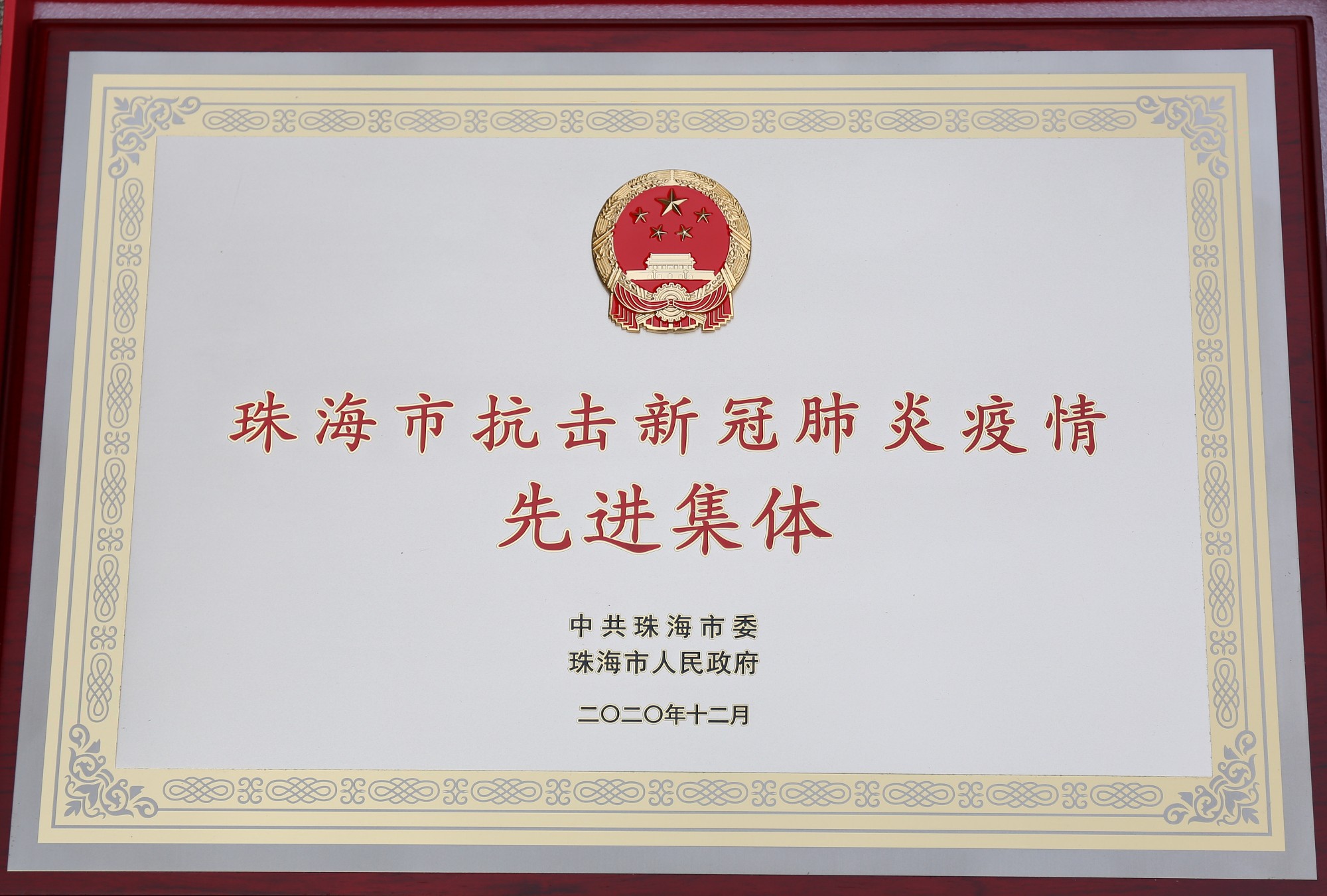 珠海市抗击新冠肺炎疫情先进集体