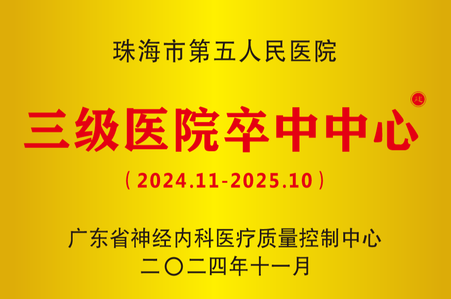 广东省三级医院卒中中心.png