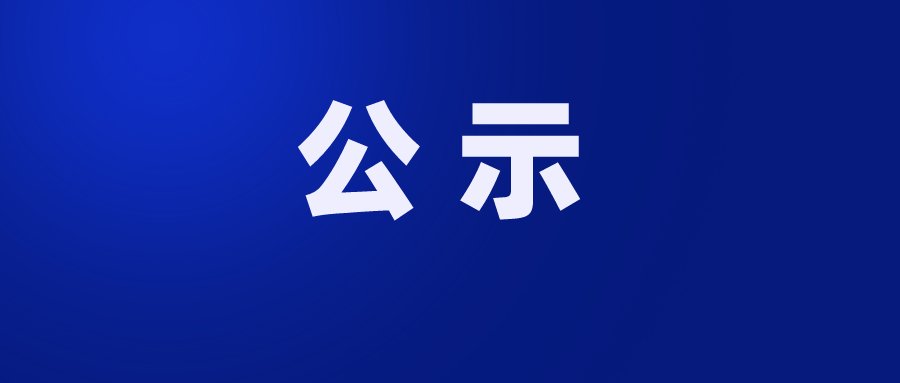 珠海市第五人民医院医疗集团2026年中秋节职工福利慰问品采购项目院内遴选公示